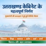 उत्तराखण्ड मंत्रिमंडल की बैठक में राज्यहित से जुड़े कई अहम प्रस्तावों पर मुहर लगाई गई
