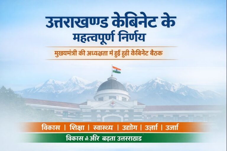 उत्तराखण्ड मंत्रिमंडल की बैठक में राज्यहित से जुड़े कई अहम प्रस्तावों पर मुहर लगाई गई