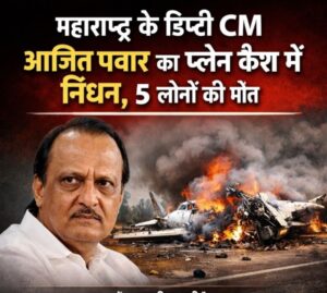 महाराष्ट्र के डिप्टी CM अजित पवार का प्लेन क्रैश में निधन, 5 लोगों की मौत, मुख्यमंत्री पुष्कर सिंह धामी ने जताया गहरा शोक