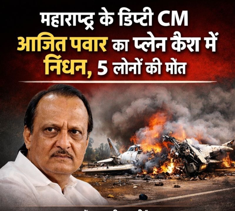 महाराष्ट्र के डिप्टी CM अजित पवार का प्लेन क्रैश में निधन, 5 लोगों की मौत, मुख्यमंत्री पुष्कर सिंह धामी ने जताया गहरा शोक