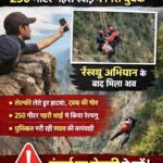 सेल्फी खींचने के चक्कर में गवां दी अपनी जान, 250 मीटर गहरी खाई में गिरे शख्स के शव को रेस्क्यू अभियान चलाकर किया बरामद