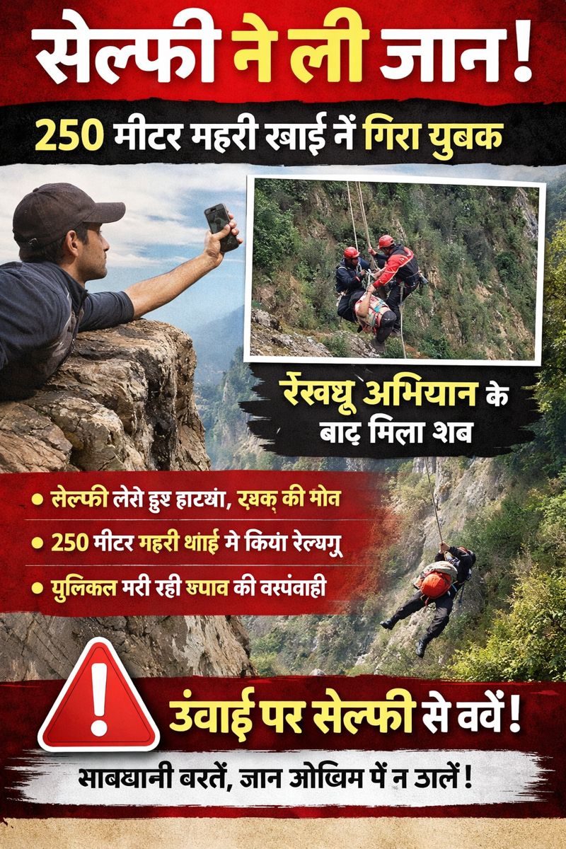 सेल्फी खींचने के चक्कर में गवां दी अपनी जान, 250 मीटर गहरी खाई में गिरे शख्स के शव को रेस्क्यू अभियान चलाकर किया बरामद