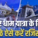 चारधाम यात्रा 2026: ऑनलाइन पंजीकरण 6 मार्च से शुरू
