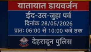 ईद-उल-जुहा पर देहरादून में ट्रैफिक डायवर्जन लागू