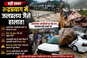 रुद्रप्रयाग में जलप्रलय का कहर! अलकनंदा–मंदाकिनी खतरे के निशान से ऊपर, पैदल पुल डूबा, केदारनाथ हाईवे कई जगह बंद