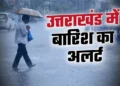 उत्तराखंड में फिर बिगड़ा मौसम, 31 अगस्त और 1 सितंबर को भारी से बहुत भारी बारिश का ऑरेंज अलर्ट