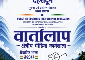 20 अगस्त को चमोली में पीआईबी देहरादून आयोजित करेगा क्षेत्रीय मीडिया कार्यशाला ‘वार्तालाप’